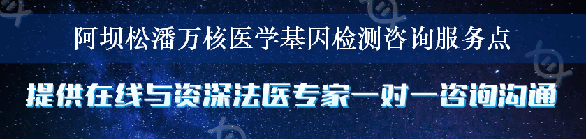 阿坝松潘万核医学基因检测咨询服务点